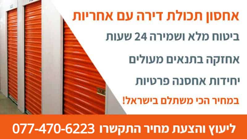 אחסון תכולת דירה עם ביטוח ואחריות