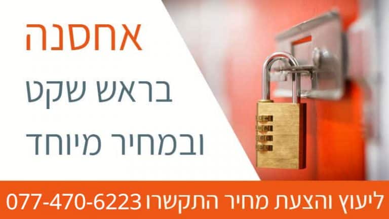 שירותי אחסנה