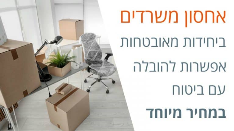 אחסון משרדים