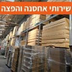 שירותי אחסנה והפצה