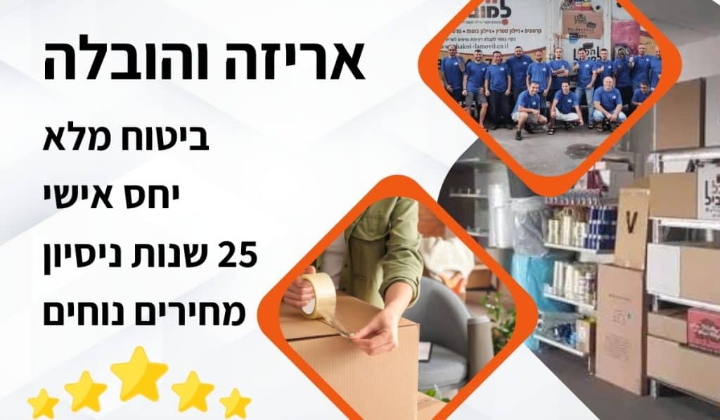 אריזה והובלה