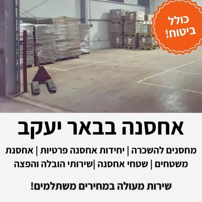 אחסנה בבאר יעקב