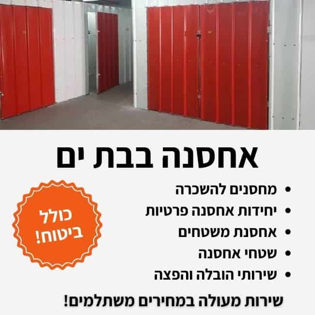 אחסנה בבת ים